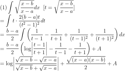 \\\mbox{(1)}\int\sqrt\frac{x-b}{x-a}dx\;\;[t=\sqrt\frac{x-b}{x-a}]\\
=\int t\cdot\frac{2(b-a)t}{(t^2-1)^2}dt\\
=\frac{b-a}{2}\int\left(\frac{1}{t-1}-\frac{1}{t+1}+\frac{1}{(t-1)^2}+\frac{1}{(t+1)^2}\right)dx\\
=\frac{b-a}{2}\left(\log\biggr|\frac{t-1}{t+1}\biggr|-\frac{1}{t-1}-\frac{1}{t+1}\right)+A\\
=\log\biggr|\frac{\sqrt{x-b}-\sqrt{x-a}}{\sqrt{x-b}+\sqrt{x-a}}\biggr|+\frac{\sqrt{(x-a)(x-b)}}{2}+A